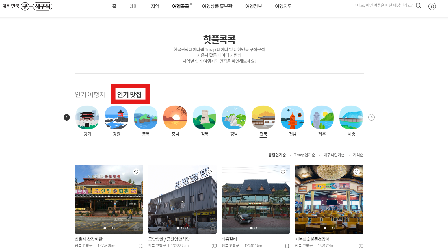 고창군 인기 핫플 맛집