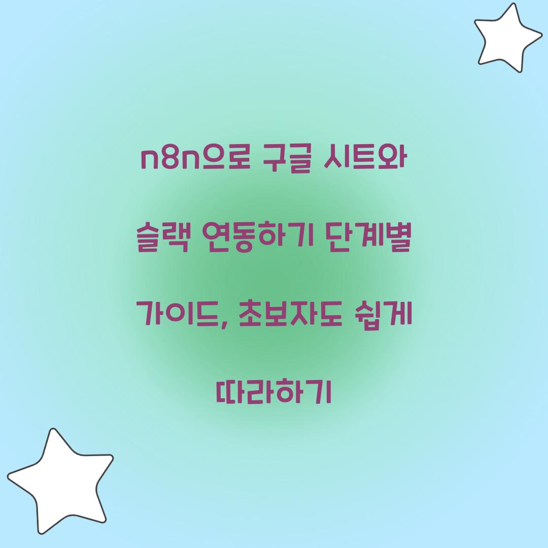 n8n으로 구글 시트와 슬랙 연동하기 단계별 가이드