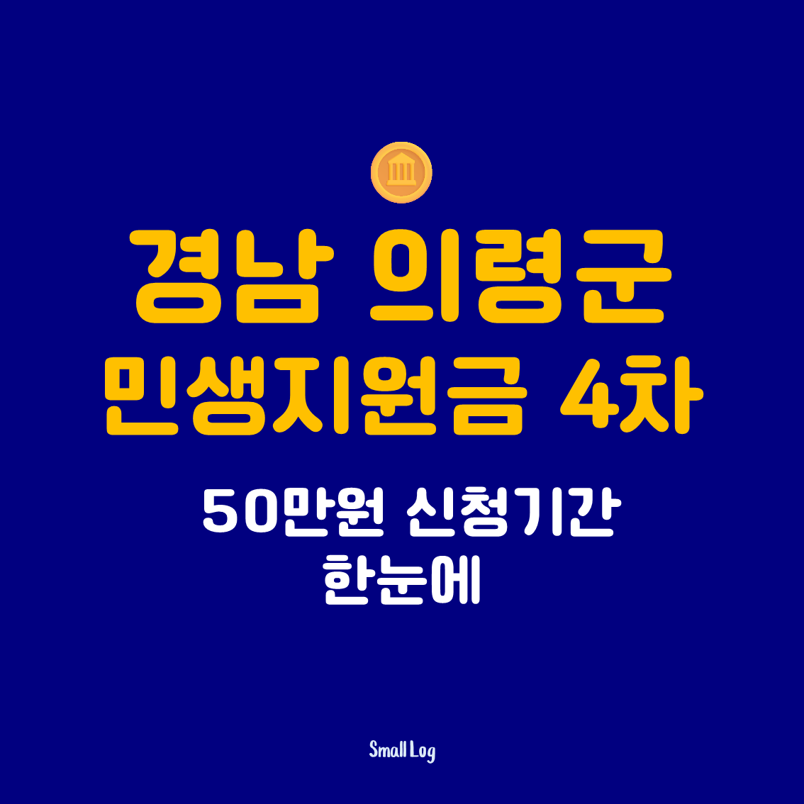경남 의령군 민생지원금 4차 50만원 신청기간 한눈에