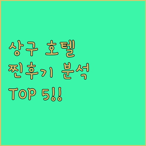 중국 상구 상추 호텔 추천 TOP 5..