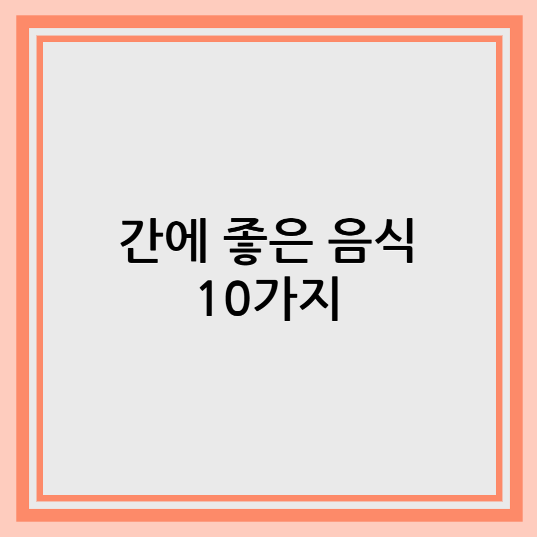 간에 좋은 음식 10가지