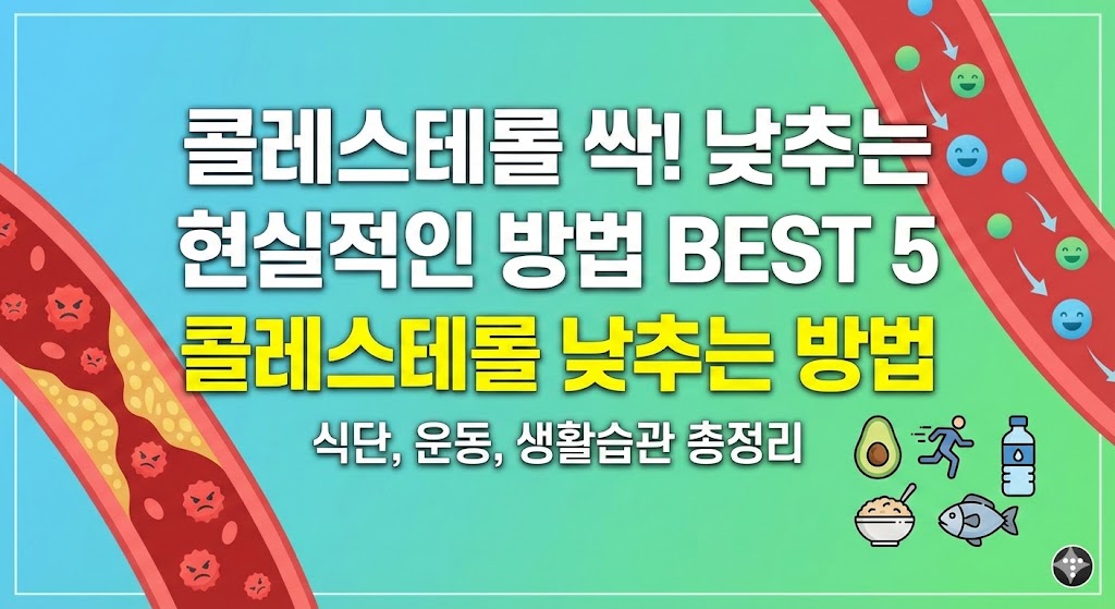 콜레스테롤 낮추는 방법