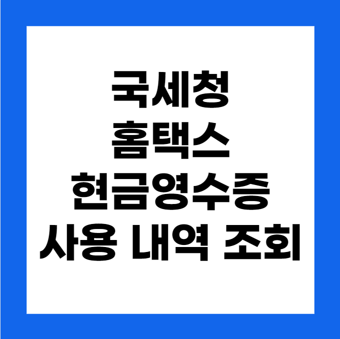 홈택스 국세청 현금영수증 사용 내역 조회