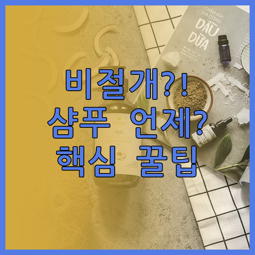 비절개 모발이식 수술 후 샴푸 언제부..