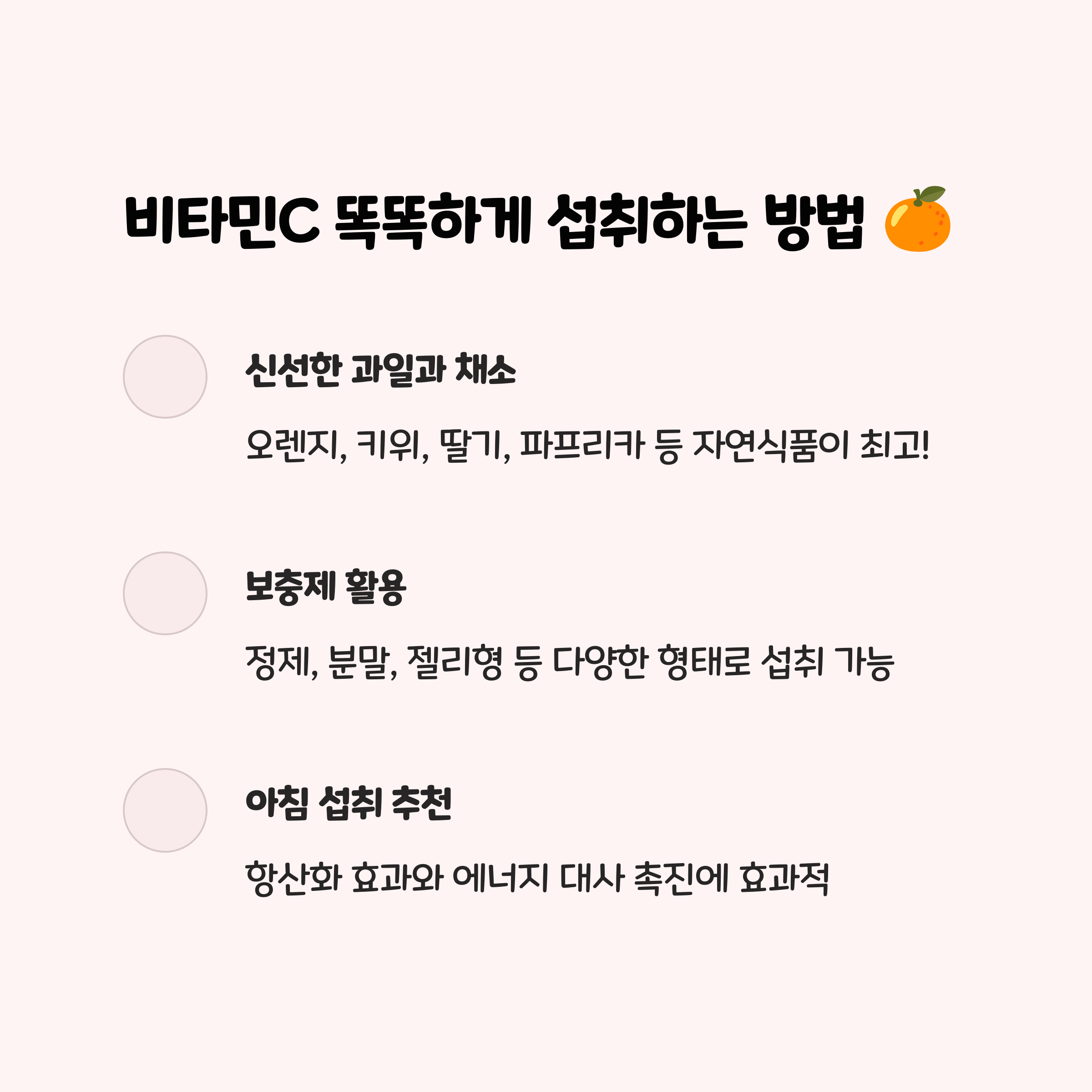 9. 여름에 비타민C 똑똑하게 섭취하는 방법 🍊
