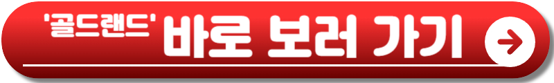 골드랜드