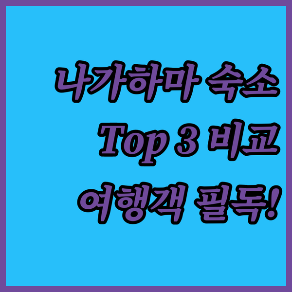 나가하마 여행객 필독! 최고의 숙소 ..