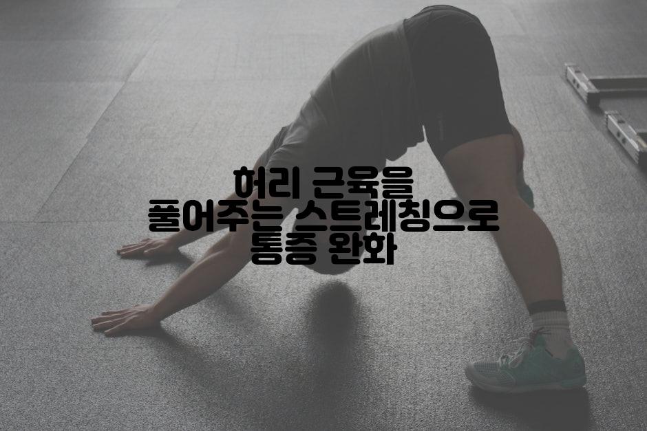 허리 근육을 풀어주는 스트레칭으로 통증 완화