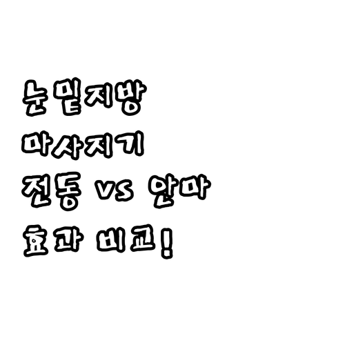 눈밑지방 마사지기 vs 전동 마사지건..