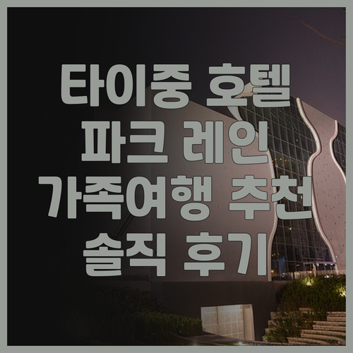 타이중 '파크 레인 인' 실제 투숙객..
