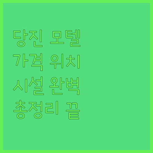 당진 모텔 완벽 분석 가격 위치 시설