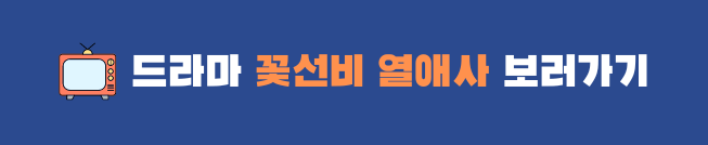 꽃선비 열애사 드라마