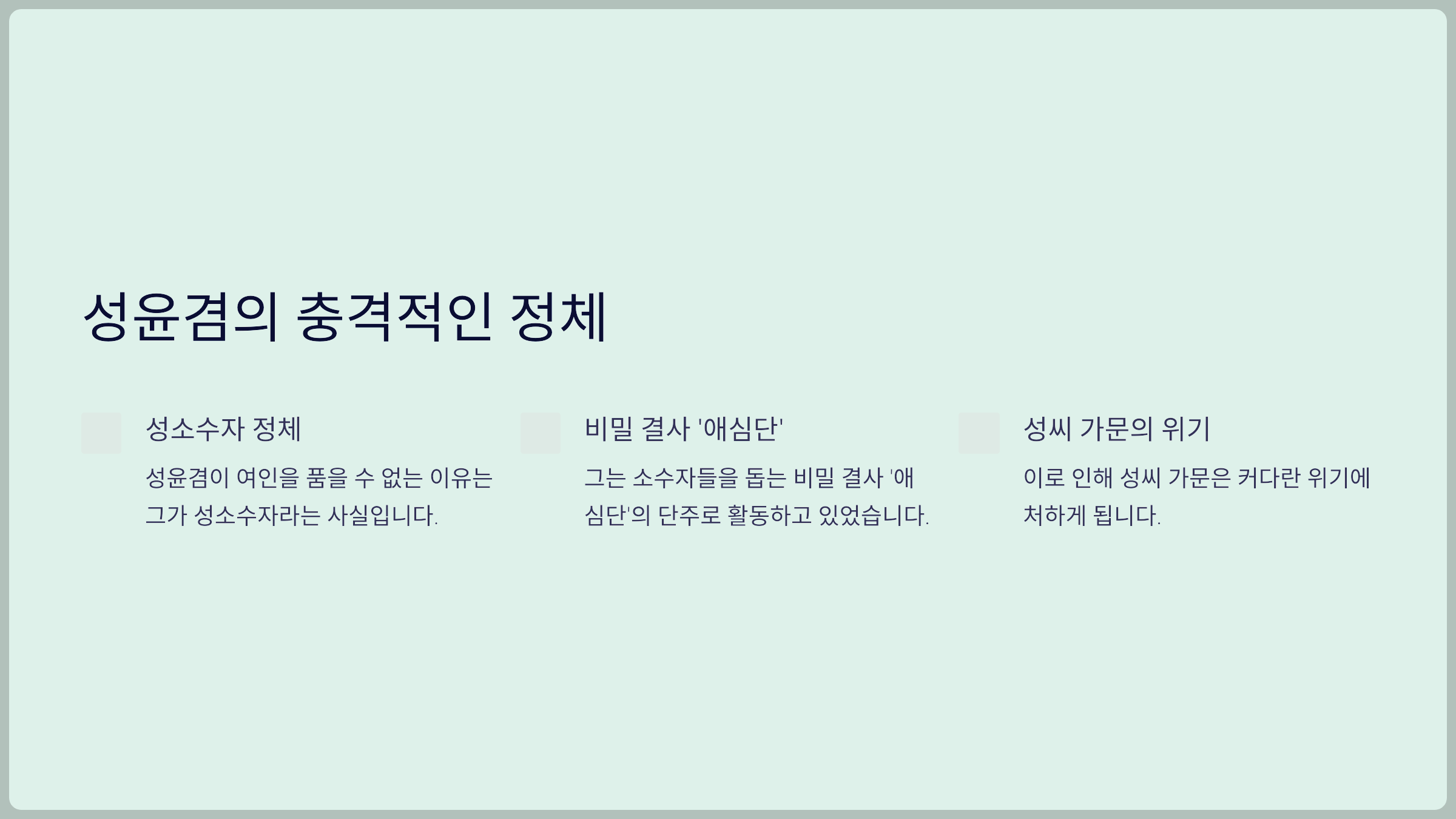 성윤겸의 충격적인 정체