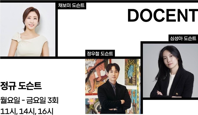 정규도슨트 소개