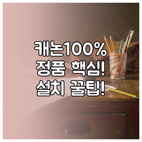 정품 캐논 드라이버로 프린터 성능 1..