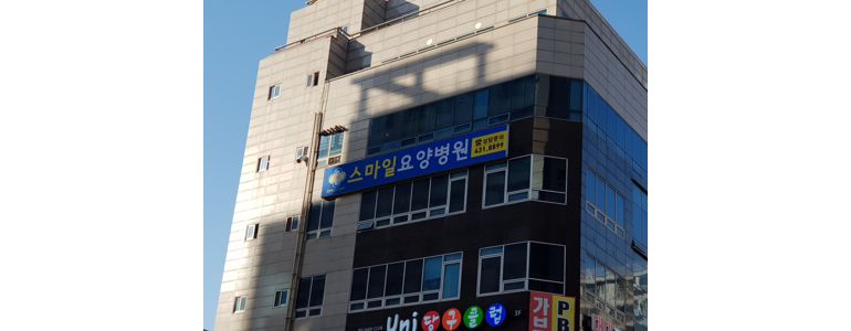 인천 연수구 요양병원