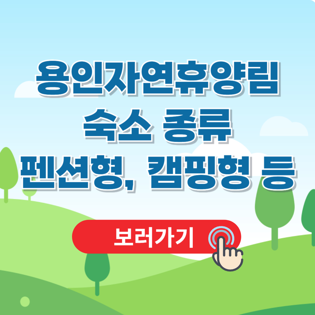 용인자연휴양림 숙소 종류