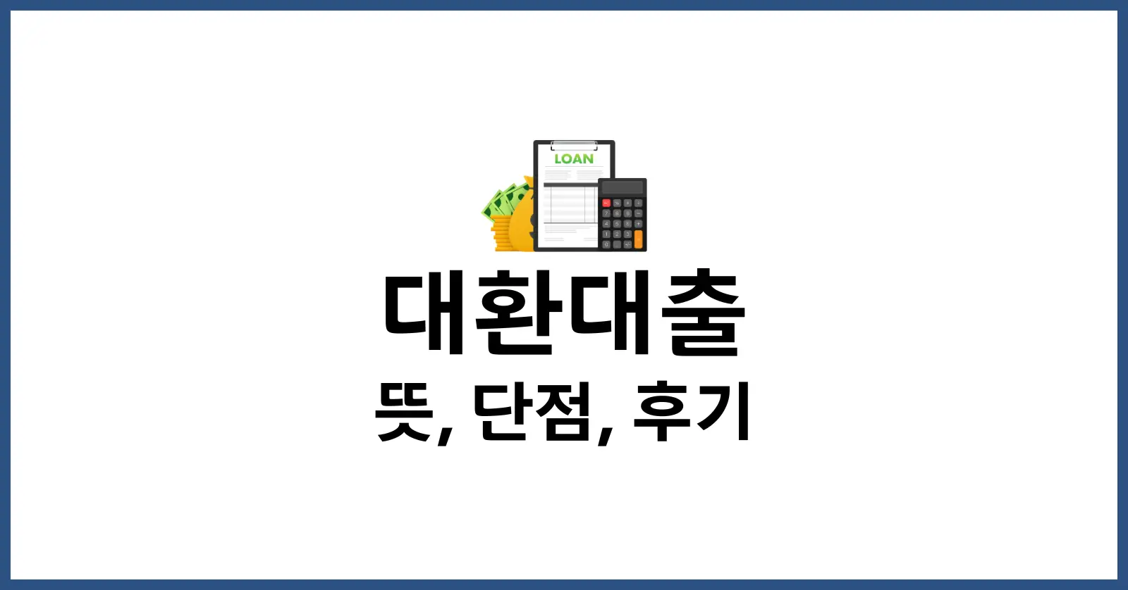 대환대출 뜻