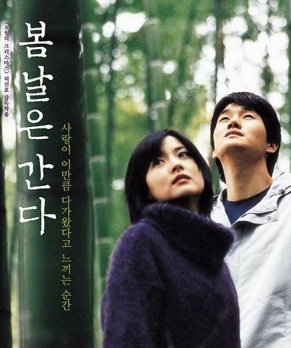 영화 봄날은간다 명장면 및 ost 촬영지 정보