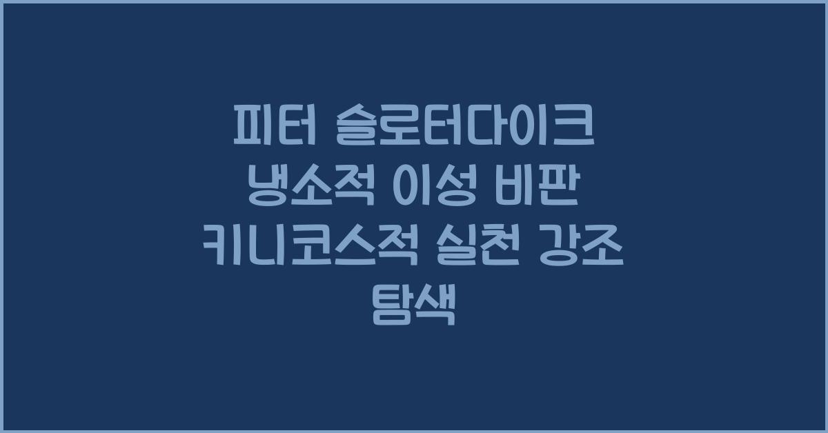 피터 슬로터다이크 냉소적 이성 비판 키니코스적 실천 강조