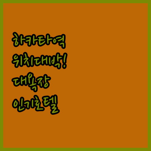 하카타역 근처 위치 좋고 대욕장 있는..