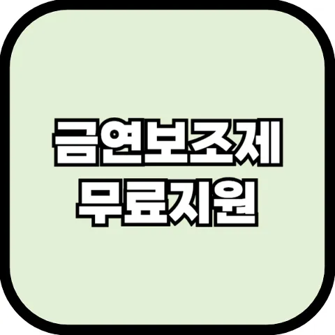 금연 보조제 무료 지원