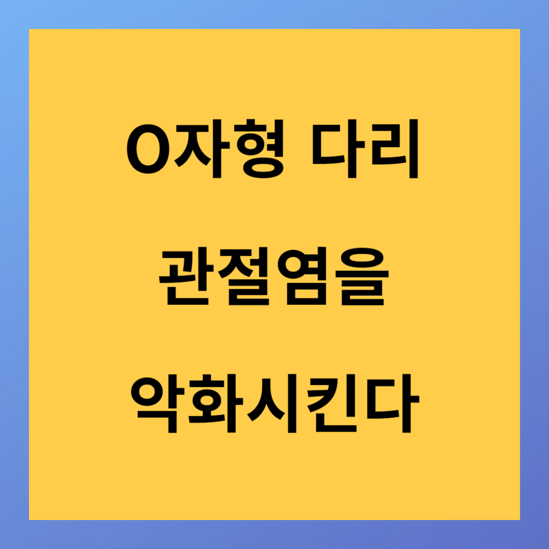 O자형 다리 관절염 악화 치료 및 교정 방법