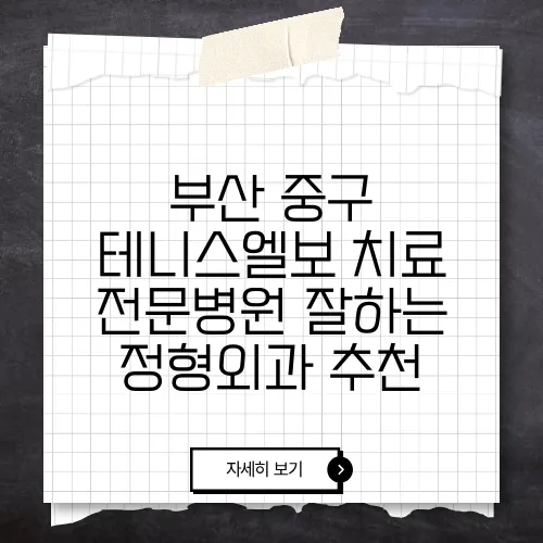 부산 중구 테니스엘보 치료 전문병원 잘하는 정형외과 추천