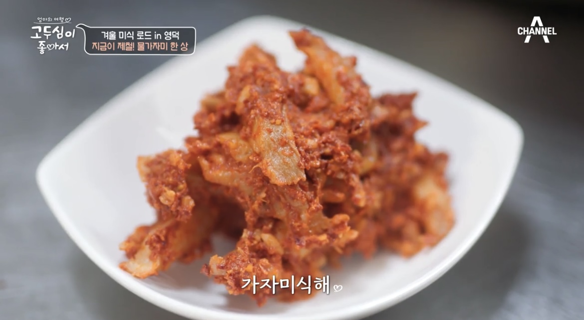 고두심이좋아서-영덕-가자미식해-사진