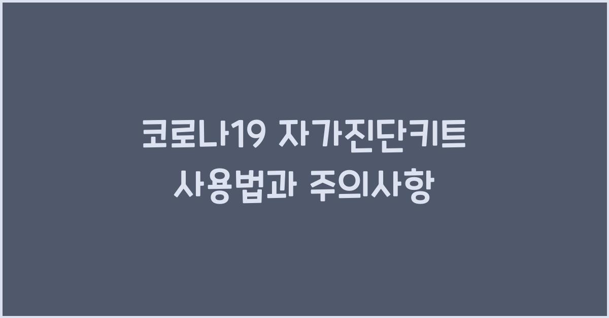 코로나19 자가진단키트 사용
