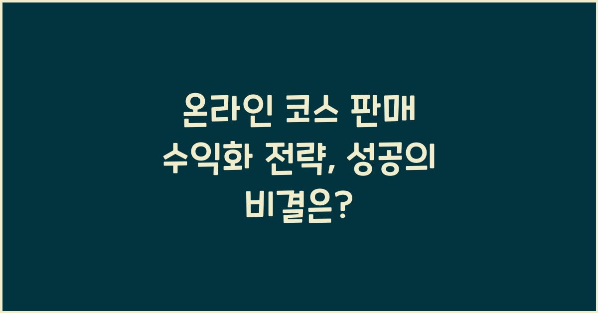 온라인 코스 판매 수익화 전략