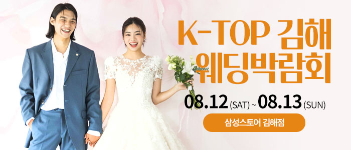 김해-k-top-웨딩-박람회