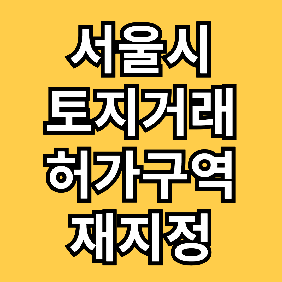 서울시 토지거래 허가구역 재지정