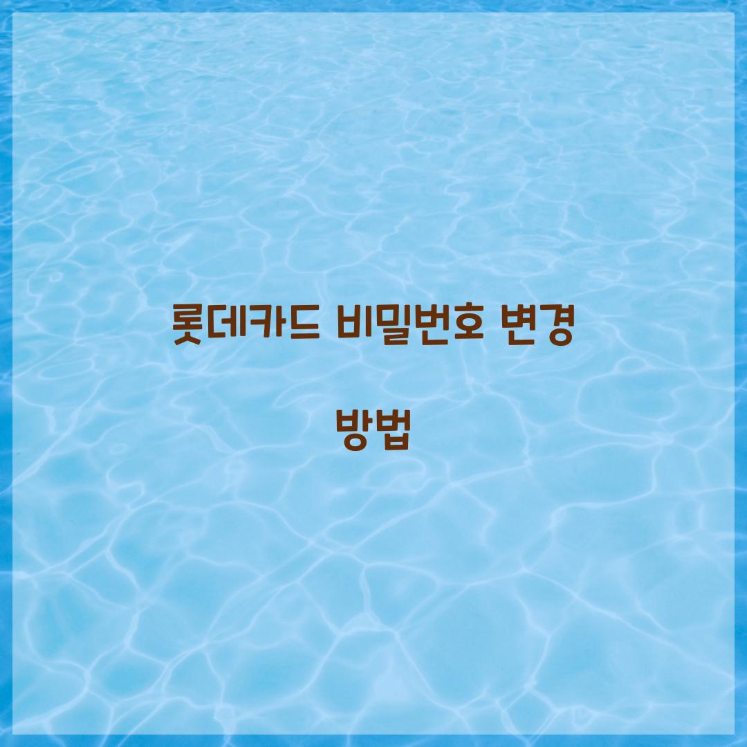 롯데카드 비밀번호 변경