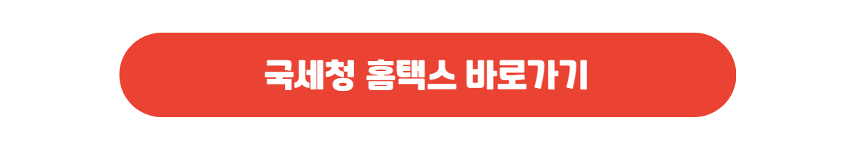 국세청 홈택스 바로가기
