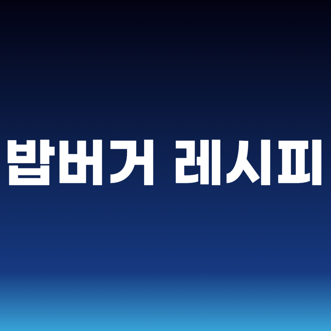 밥버거 레시피