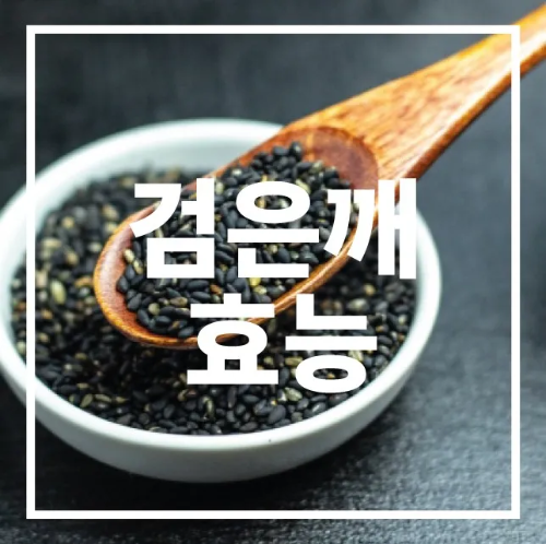 검은깨 효능