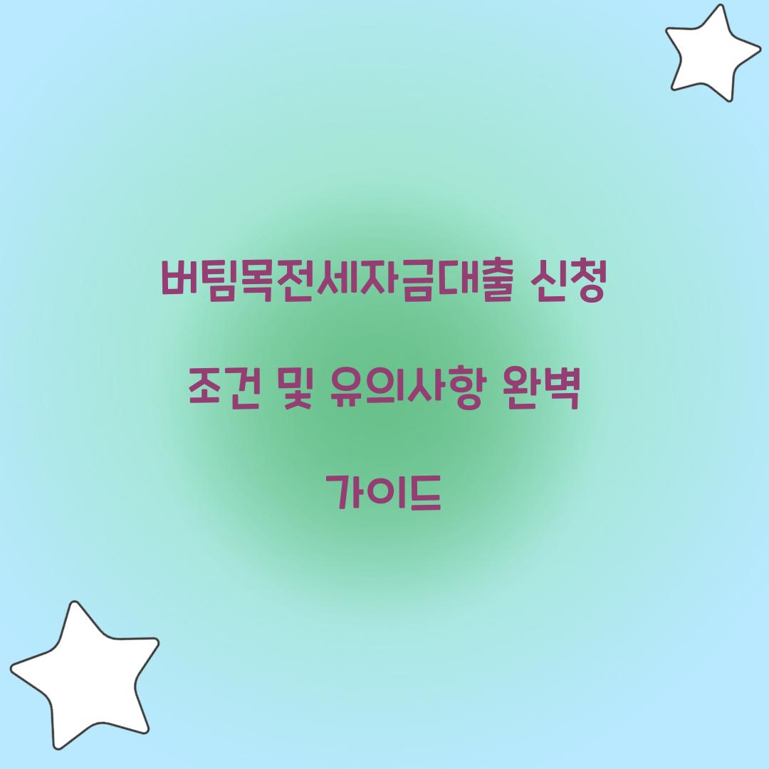 버팀목전세자금대출 신청 조건