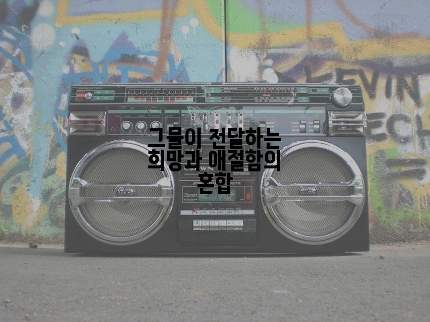 그물이 전달하는 희망과 애절함의 혼합