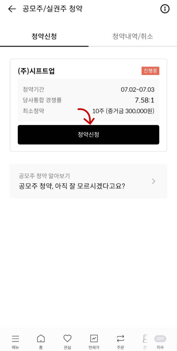 한투 공모주 청약신청 클릭