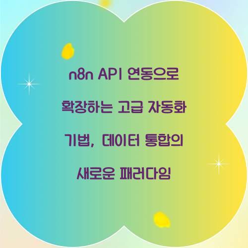 n8n API 연동으로 확장하는 고급 자동화 기법