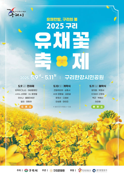 구리 유채꽃 축제 2025 일정·주차·가수 총정리