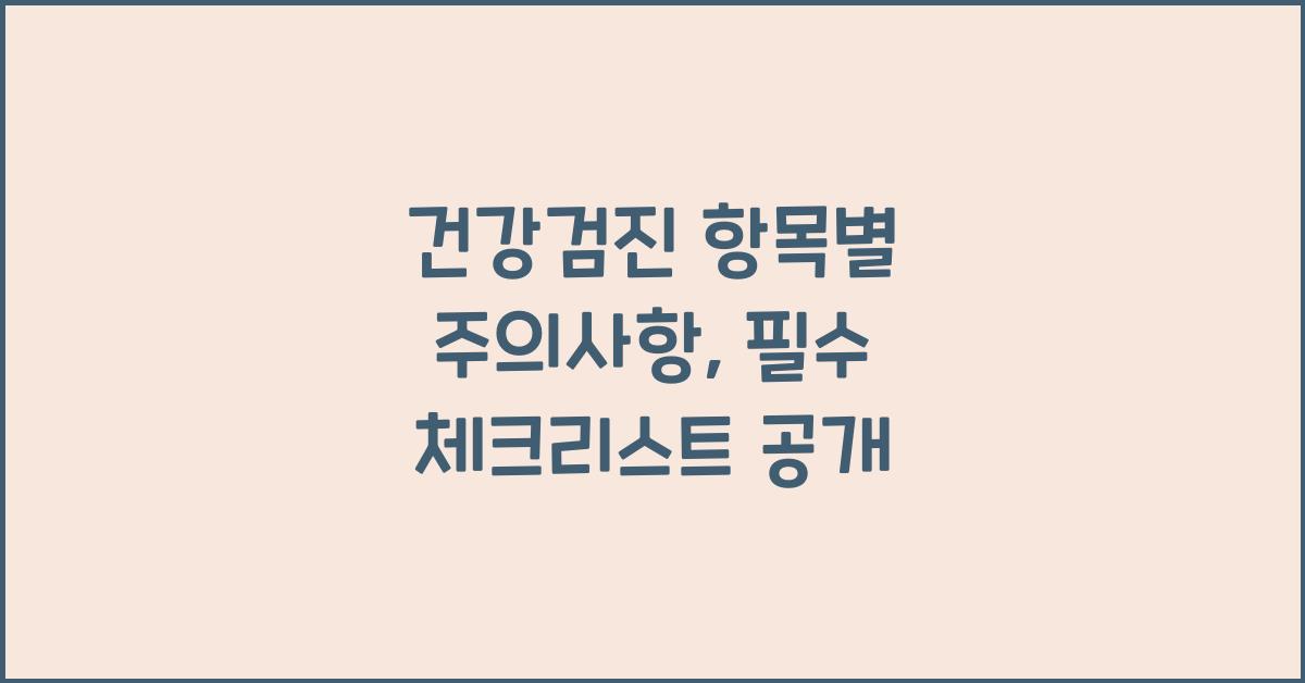 건강검진 항목별 주의사항