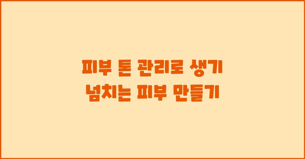 피부 톤 관리