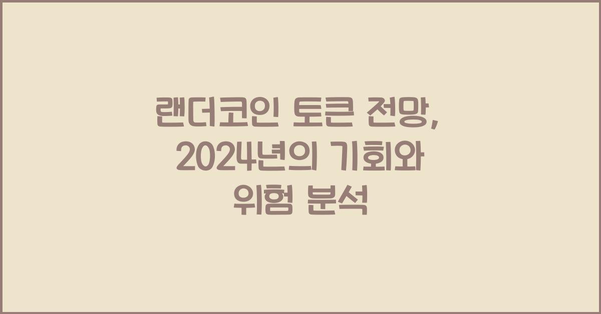 랜더코인 토큰 전망
