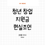 청년창업지원금