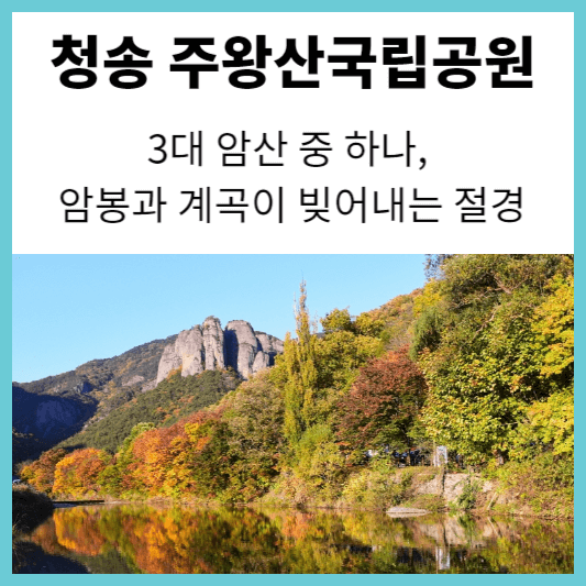 청송 주왕산국립공원 가는방법
