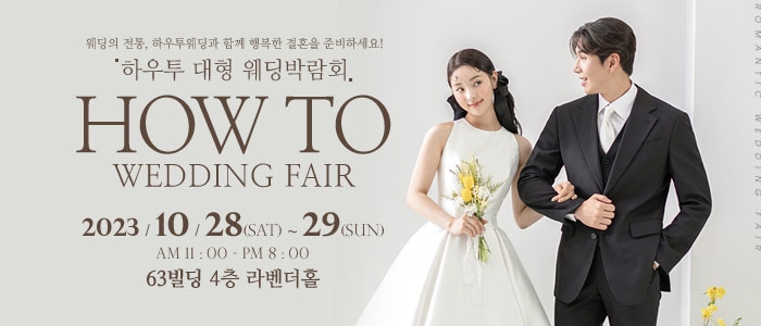 하우투-대형-웨딩박람회