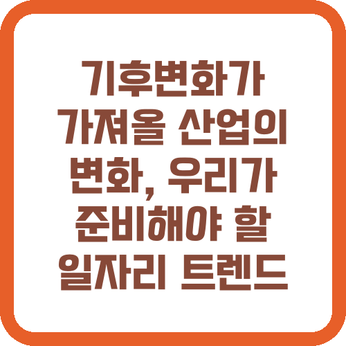 기후변화가 가져올 산업의 변화, 우리가 준비해야 할 일자리 트렌드