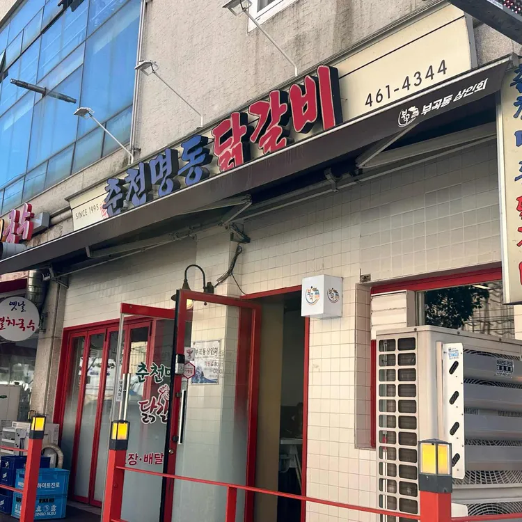 닭갈비 체인점